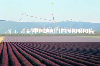 中卫中国地图白地图图形图片
