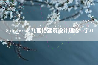 中卫九宫格建筑设计理念20字AI