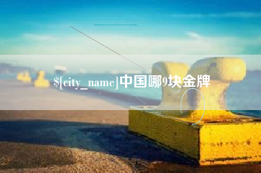中卫中国哪9块金牌
