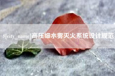 中卫高压细水雾灭火系统设计规范