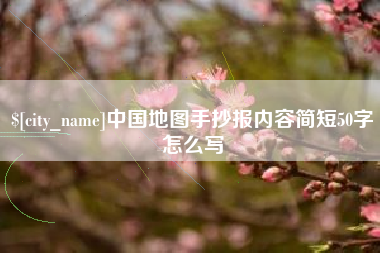 中卫中国地图手抄报内容简短50字怎么写