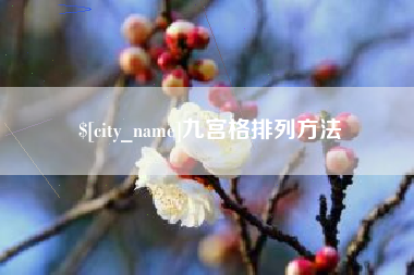 中卫九宫格排列方法