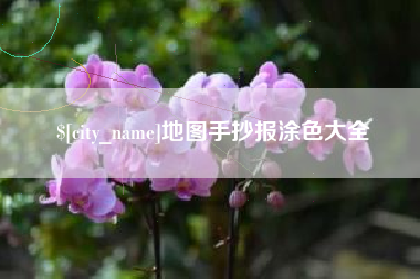 中卫地图手抄报涂色大全