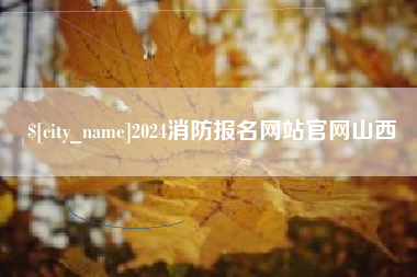 中卫2024消防报名网站官网山西