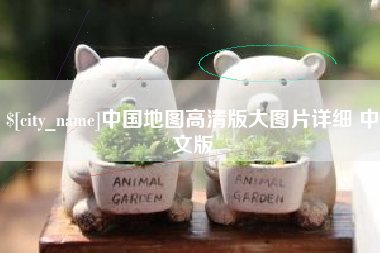 中卫中国地图高清版大图片详细 中文版