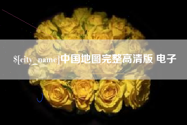 中卫中国地图完整高清版 电子