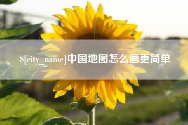 中卫中国地图怎么画更简单