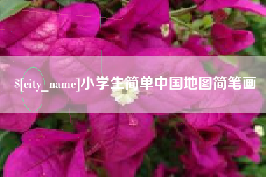 中卫小学生简单中国地图简笔画
