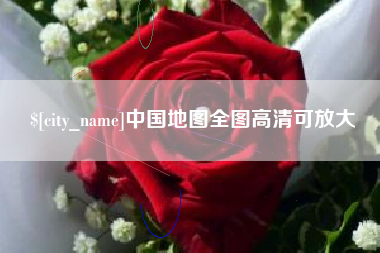 中卫中国地图全图高清可放大