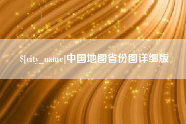 中卫中国地图省份图详细版