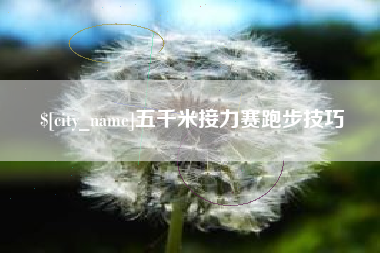 中卫五千米接力赛跑步技巧