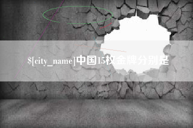 中卫中国15枚金牌分别是