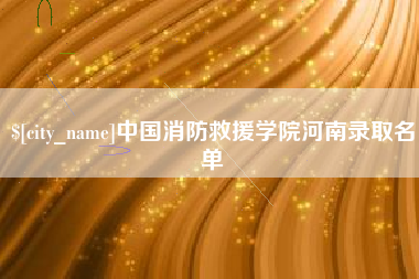 中卫中国消防救援学院河南录取名单