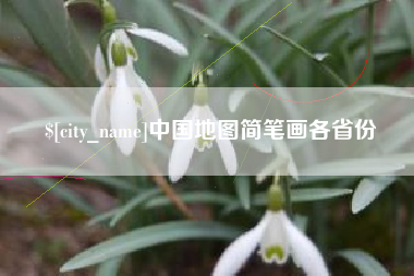 中卫中国地图简笔画各省份