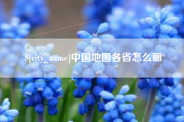 中卫中国地图各省怎么画