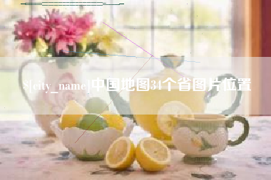 中卫中国地图34个省图片位置