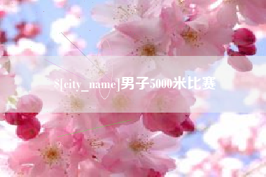中卫男子5000米比赛
