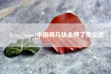 中卫中国得几块金牌了奥运会