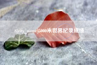 中卫5000米世界纪录成绩