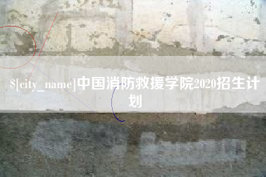 中卫中国消防救援学院2020招生计划