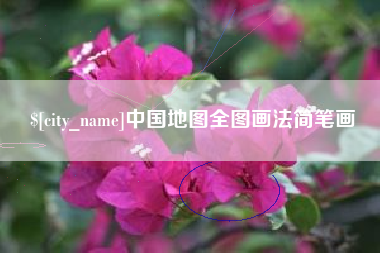 中卫中国地图全图画法简笔画