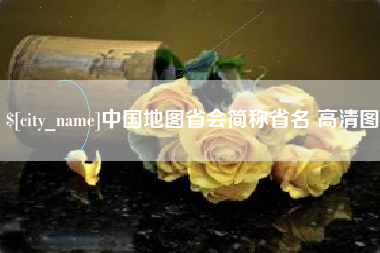 中卫中国地图省会简称省名 高清图