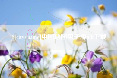 中卫中国地图电子版pdf下载