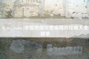 中卫中国地图完整版图片绘画大全简单