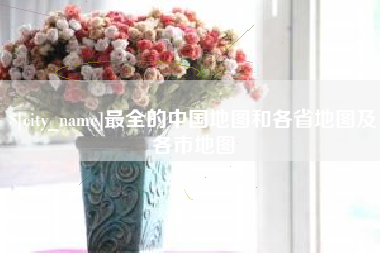 中卫最全的中国地图和各省地图及各市地图