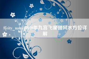 中卫2020年九宫飞星图风水方位详解