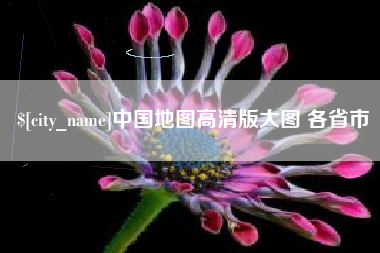 中卫中国地图高清版大图 各省市
