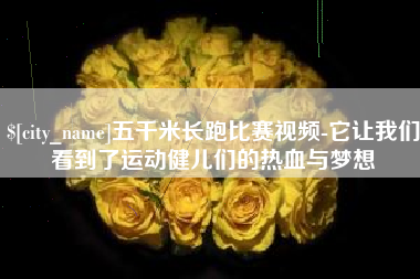 中卫五千米长跑比赛视频-它让我们看到了运动健儿们的热血与梦想