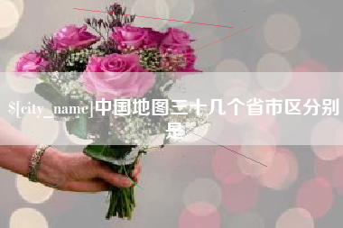 中卫中国地图三十几个省市区分别是