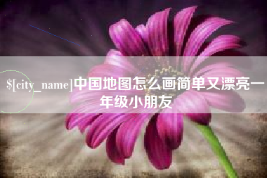 中卫中国地图怎么画简单又漂亮一年级小朋友