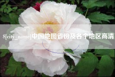 中卫中国地图省份及各个地区高清