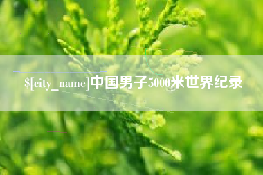 中卫中国男子5000米世界纪录