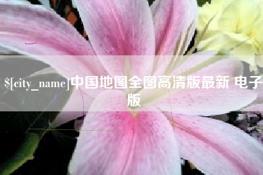 中卫中国地图全图高清版最新 电子版