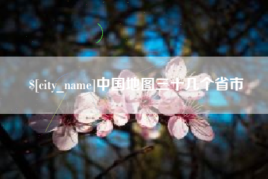中卫中国地图三十几个省市