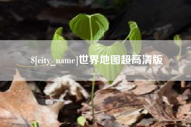 中卫世界地图超高清版