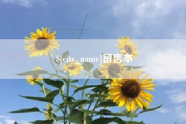 中卫留言本