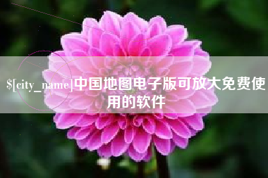 中卫中国地图电子版可放大免费使用的软件