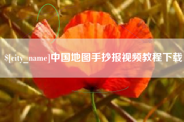 中卫中国地图手抄报视频教程下载