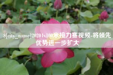 中卫20204x100米接力赛视频-将领先优势进一步扩大