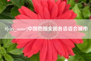 中卫中国地图全图各省省会城市