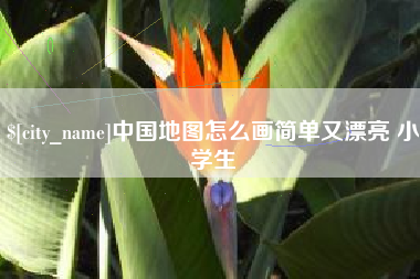 中卫中国地图怎么画简单又漂亮 小学生