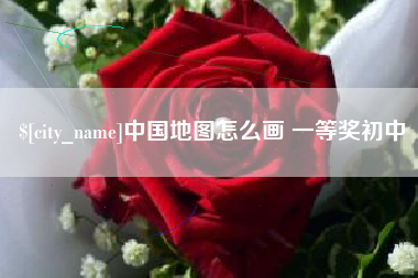 中卫中国地图怎么画 一等奖初中