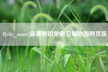 中卫最清晰的免费卫星地图网页版
