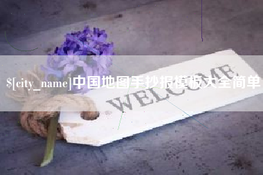 中卫中国地图手抄报模板大全简单