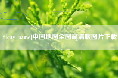 中卫中国地图全图高清版图片下载
