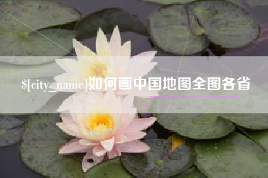 中卫如何画中国地图全图各省